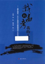 我的高考  我的大学  遵义师专一九七七级中文班高考四十年纪念文集