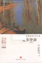 名家名译全本世界经典文学名著  瓦尔登湖