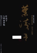 书画巨匠艺库  叶浅予人物画讲稿