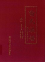 喻氏族谱  卷2  万才公裔湘乡蒿溪房  益阳义和房