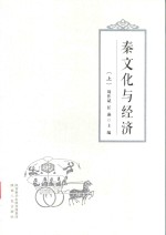 秦文化与经济  上