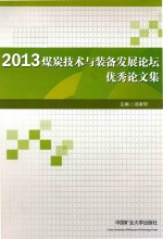 2013煤炭科技与装备发展论坛优秀论文集
