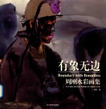 有象无边  周刚水彩画集