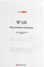 罪与罚  全译插图版