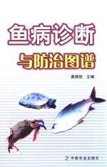 鱼病诊断与防治图谱