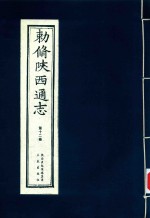 敕修陕西通志  第12卷