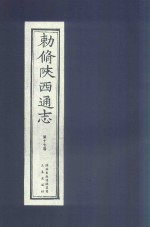 敕修陕西通志  第17卷