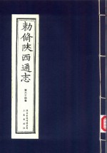 敕修陕西通志  第64卷