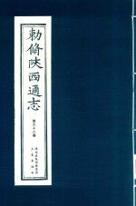 敕修陕西通志  第68卷