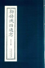 敕修陕西通志  第73卷