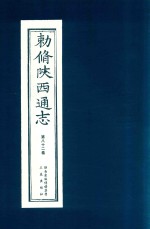 敕修陕西通志  第82卷