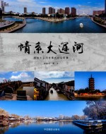 情系大运河  京杭大运河全景式纪实影像