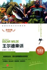 王尔德童话  新课标经典文学名著金库  名师精评版