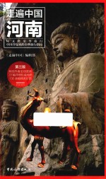走遍中国  河南  第3版1次