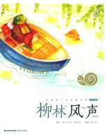 蜗牛小书坊  柳林风声