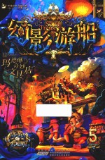 玛德琳奇妙文具店  幻影游船  5