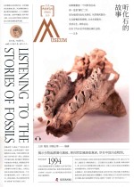 走进中国科学院博物馆  听化石的故事