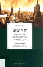 荣衰互鉴  中国、俄罗斯以及西方的经济史