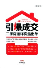 引爆成交  二手房这样卖最出单