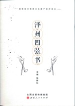 泽州四弦书