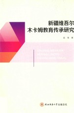 新疆维吾尔木卡姆教育传承研究