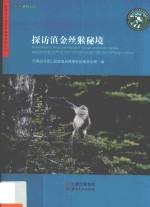 探访滇金丝猴秘境