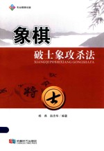 象棋破士象攻杀法