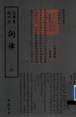 钦定四库全书  词律  3