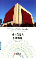 成长在贵大  新生教育读本