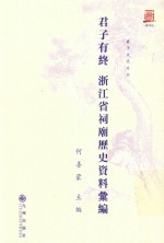 君子有终  浙江省祠庙资料汇编