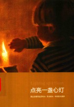 点亮一盏心灯