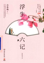 浮生六记