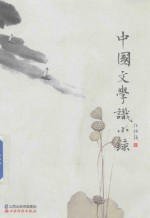 中国文学识小录