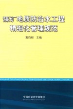 煤矿地质防治水工程精细化管理规范