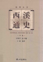杭州全书  西溪通史  中