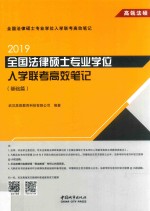 2019全国法律硕士专业学位入学联考高效笔记  基础篇 电子书封面