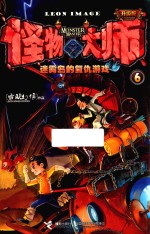 怪物大师  6  迷雾岛的复仇游戏  升级版