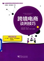 跨境电商谈判技巧
