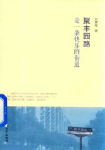 聚丰园路是一条快乐的街道