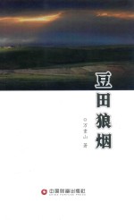 豆田狼烟 电子书封面