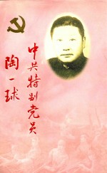 中共特别党员陶一球