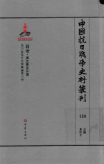 中国抗日战争史料丛刊  124  政治  国民党及汪伪