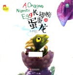 长翅膀的蛋蛋龙