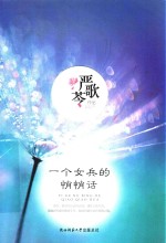 一个女兵的悄悄话  严歌苓新书 电子书封面