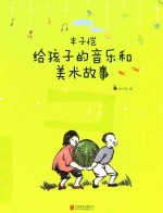 丰子恺给孩子的音乐和美术故事  美学启蒙书