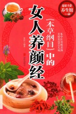 《本草纲目》中的女人养颜经