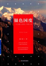 银色国度  一位金融人的瑞士考察之旅