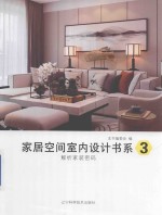 家居空间室内设计书系  3  解析家装密码