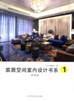 家居空间室内设计书系  1  背景墙