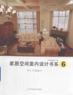 家居空间室内设计书系  6  中小户型设计